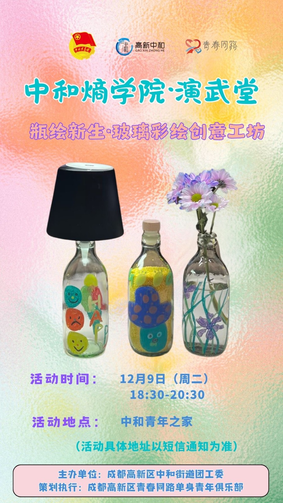 1765166079992354.jpg 【竖版海报】瓶绘新生·玻璃彩绘创意工坊.jpg