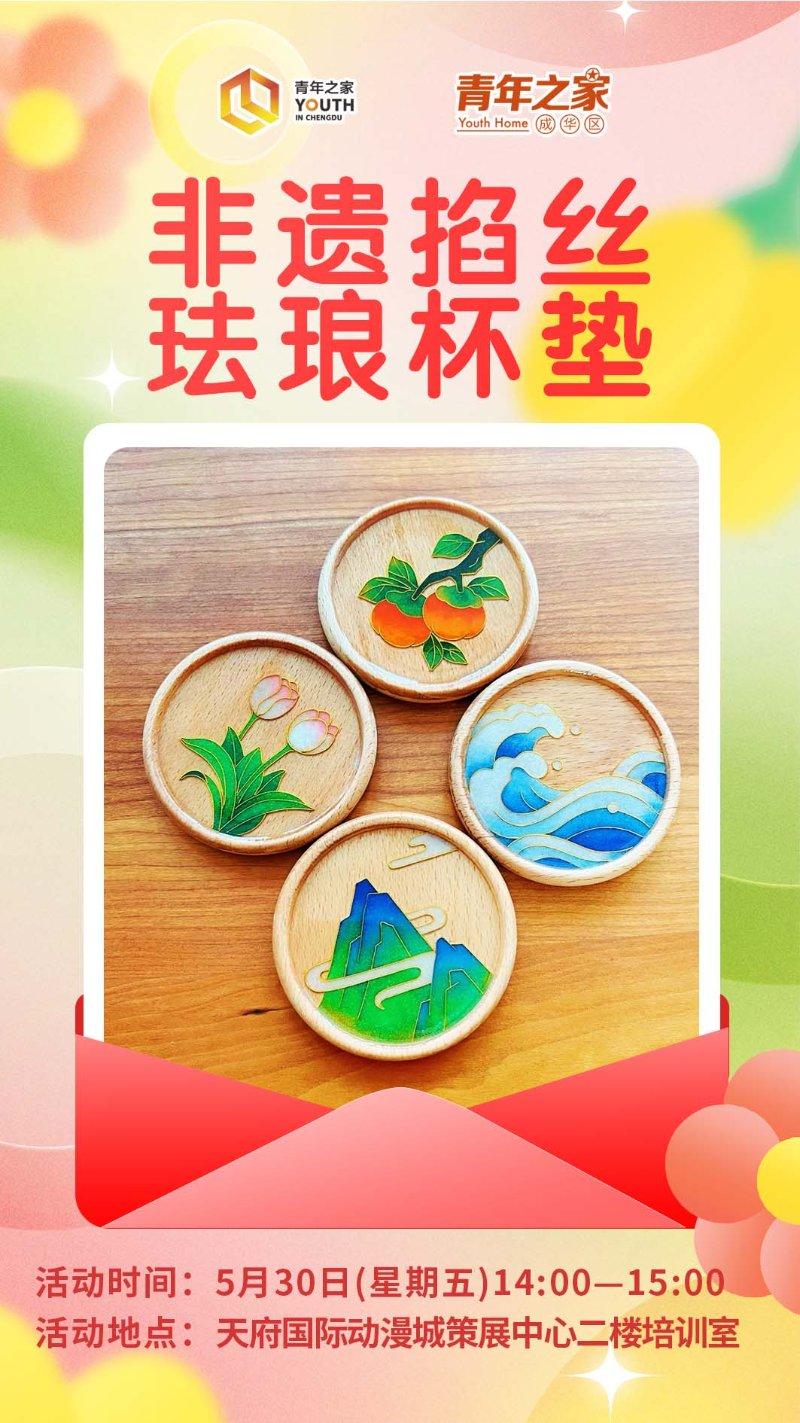 非遗掐丝珐琅杯垫