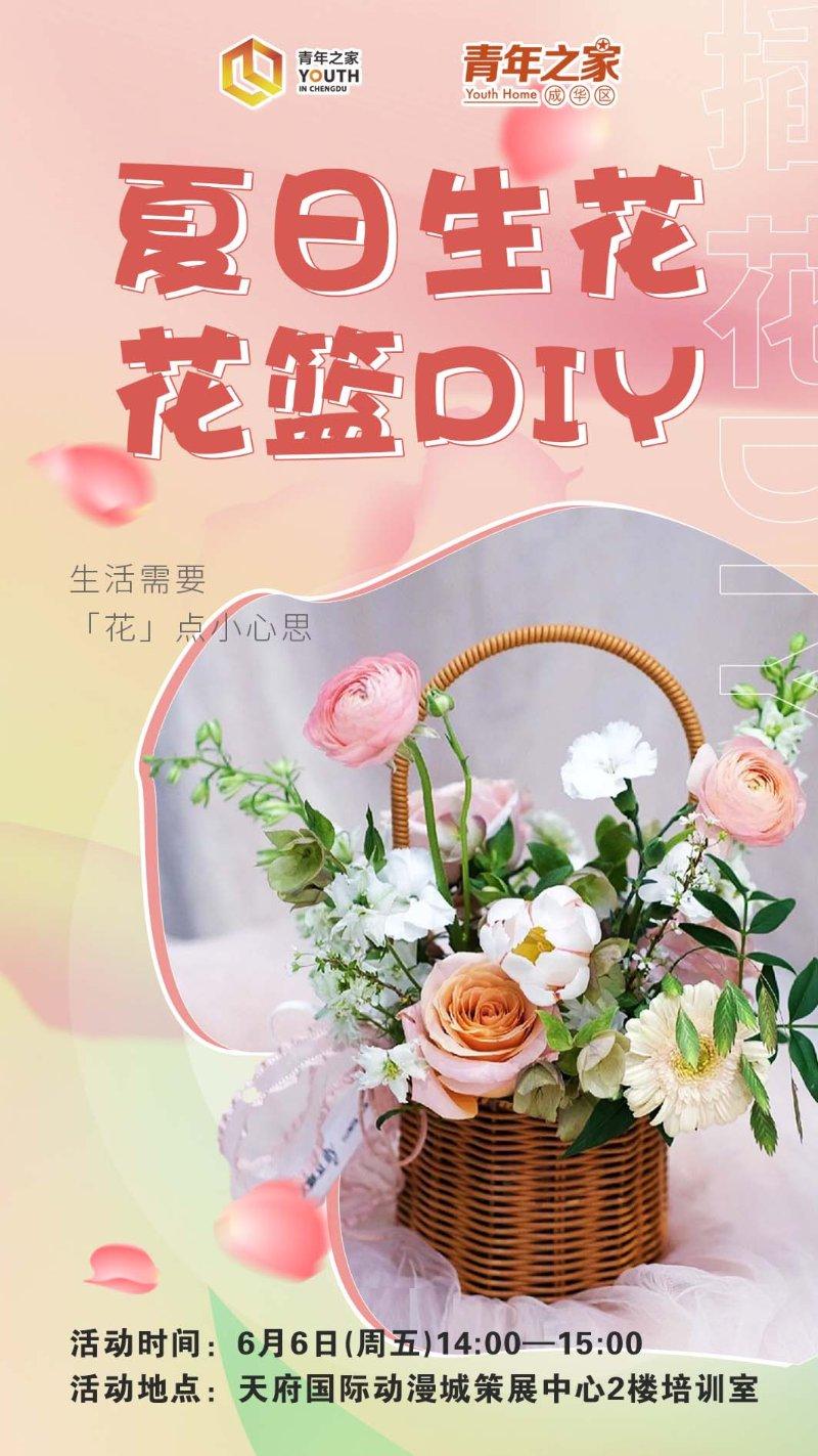 花篮DIY