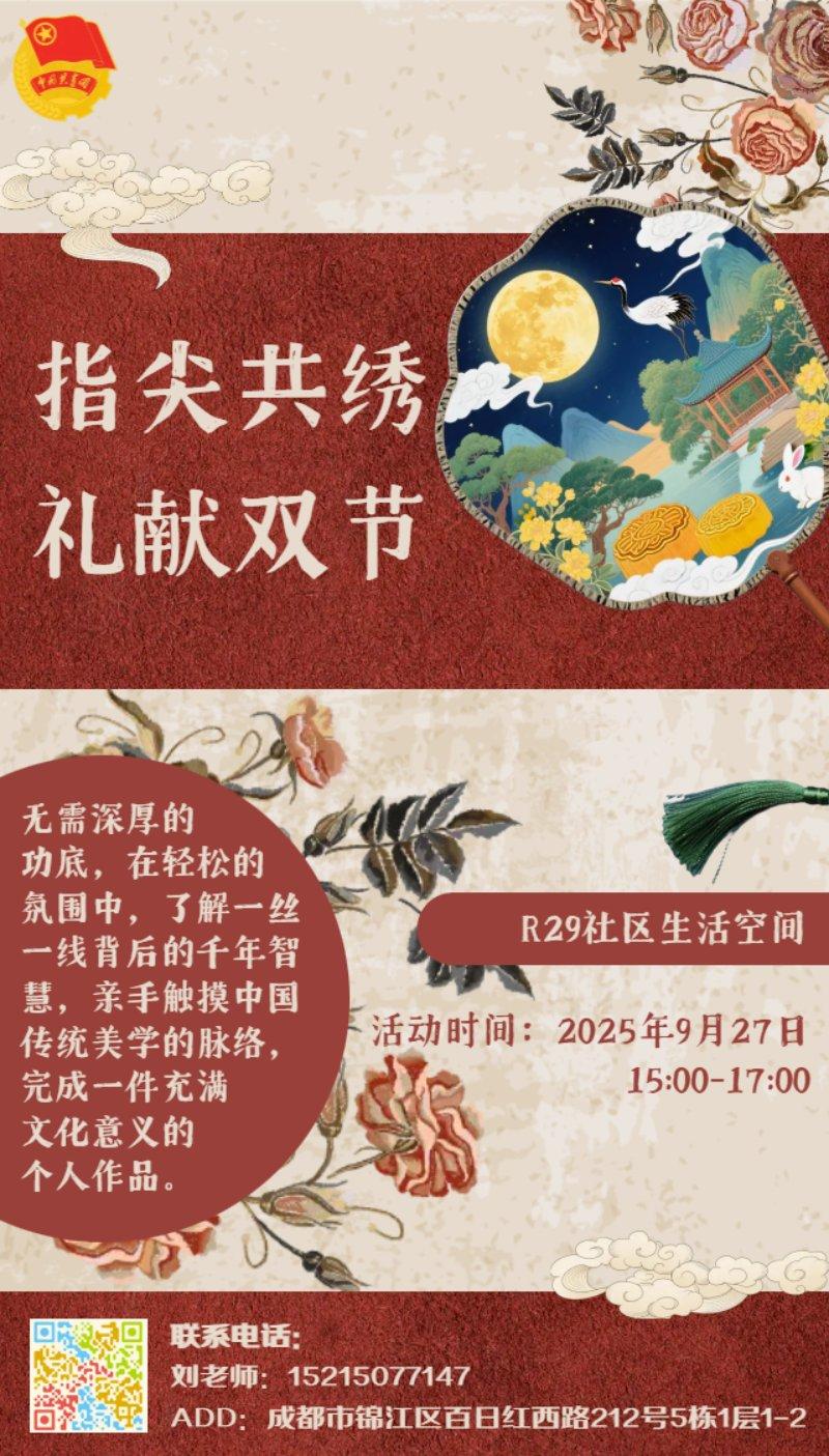 指尖共绣，礼献双节