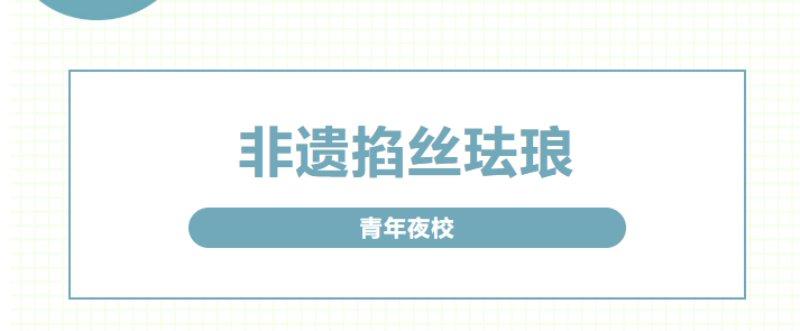 青年夜校 丨 青春体验站-“慢享夜时光 一丝一珐琅”活动