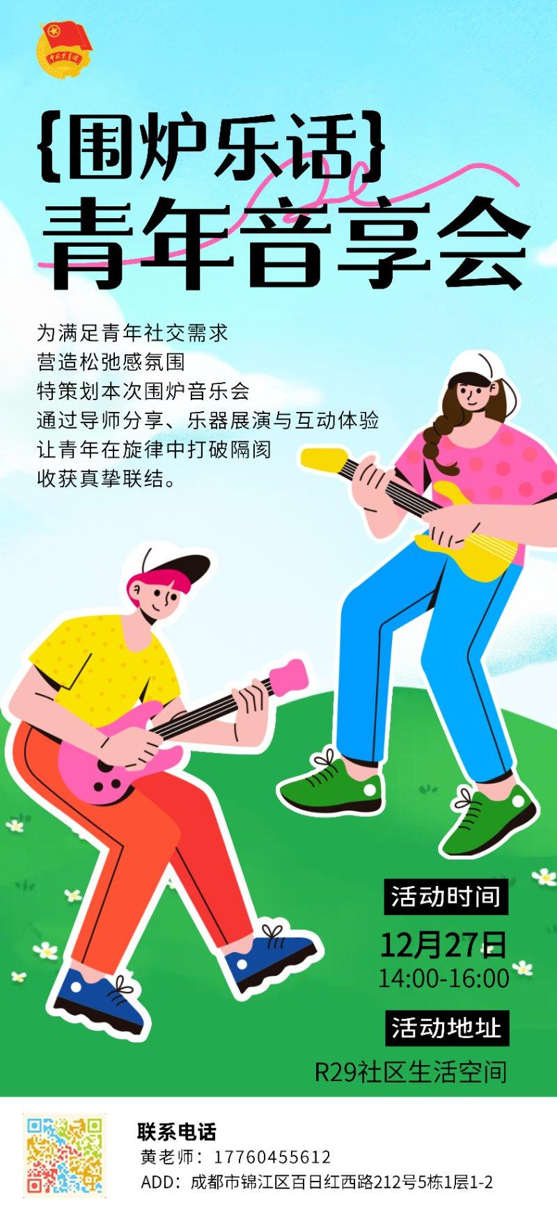 围炉乐话-青年音享会