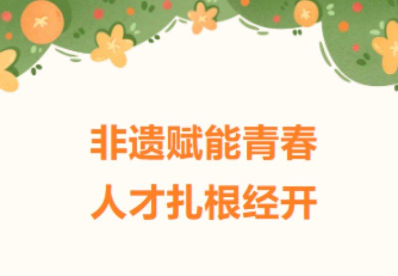 青春体验站-“指尖生花 青簪寄韵”非遗簪花主题活动