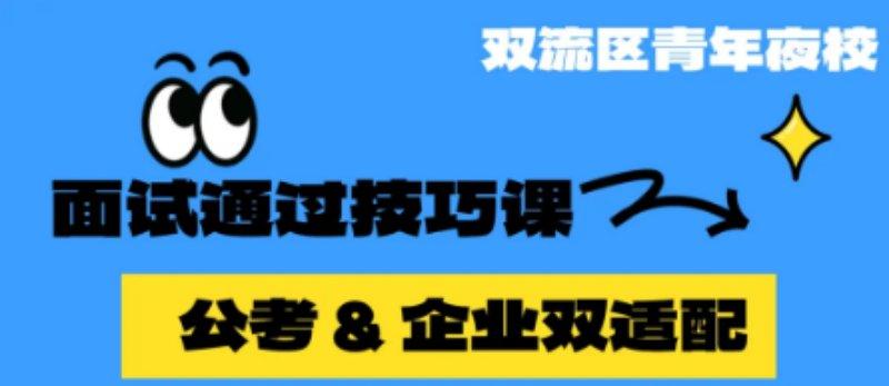 “青春赋能 职‘面’未来”面试技巧训练营