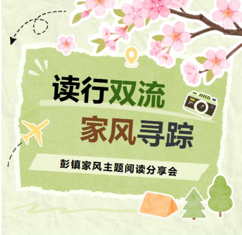 “读行双流 家风寻踪”彭镇家风主题阅读分享会