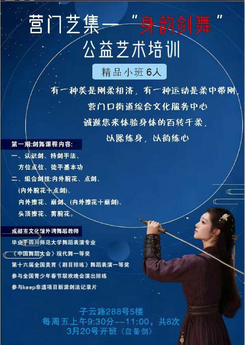 “身韵剑舞“”公益艺术培训