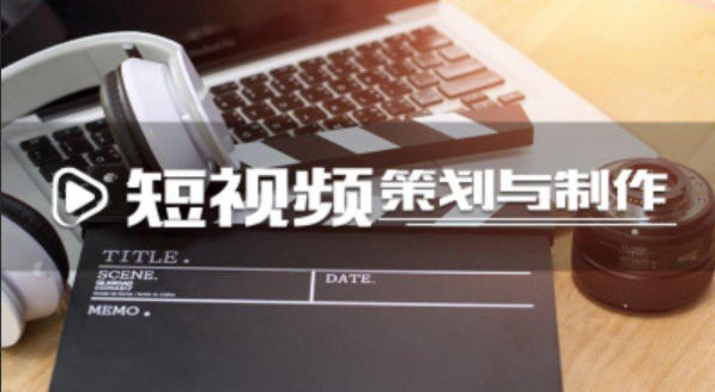 “青享+”市级赋能课程丨短视频创作策划课程