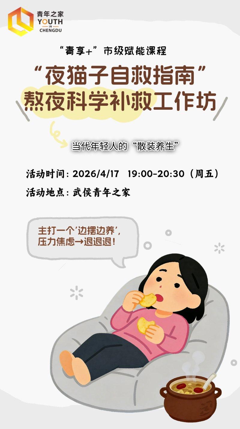 “青享+”市级赋能课程丨熬夜科学补救工作坊