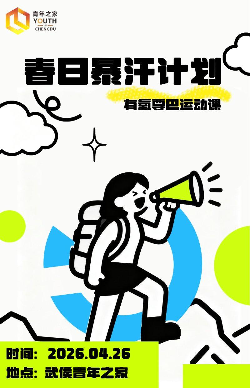 “春日暴汗计划”有氧尊巴课Ⅲ