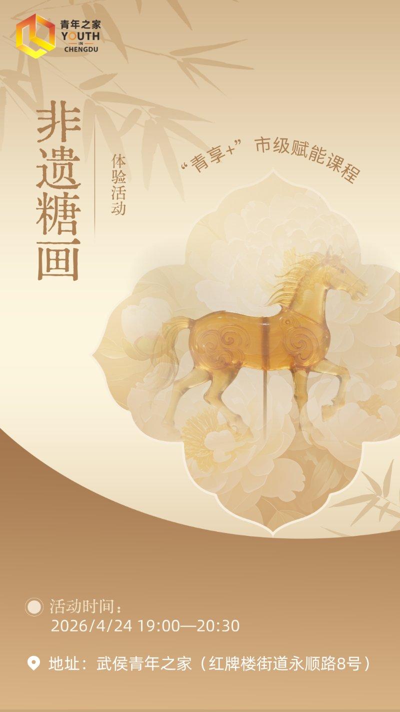 “青享+”市级赋能课程丨非遗糖画体验活动