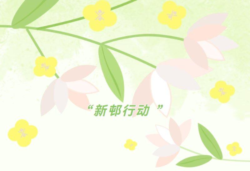 “安全相伴，笑口常开”青年便民服务