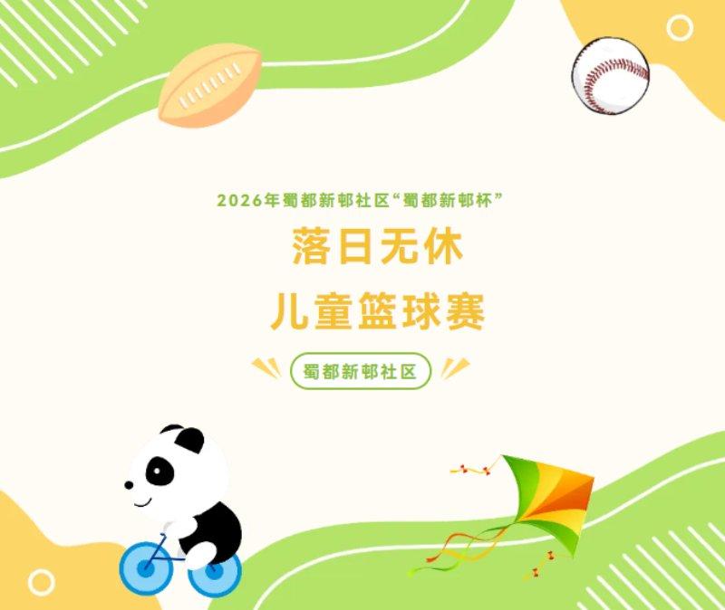 2026年“蜀都新邨杯”落日无休儿童篮球赛热血招募