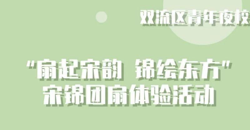 青年夜校——“扇起宋韵锦绘东方” 宋锦团扇体验活动