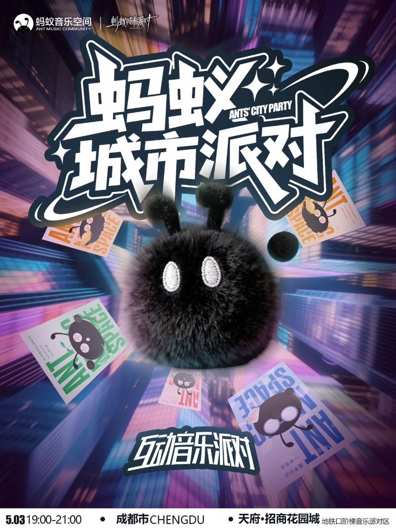 蚂蚁城市派对－陶喆主题互动音乐派对