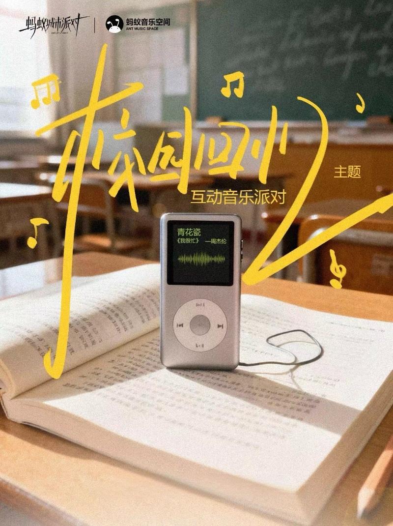 蚂蚁城市派对-校园回忆录主题音乐派对