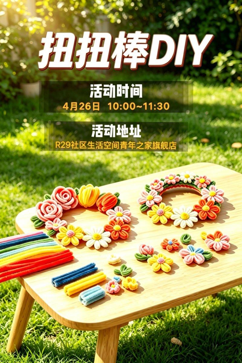 扭趣手作青年活动
