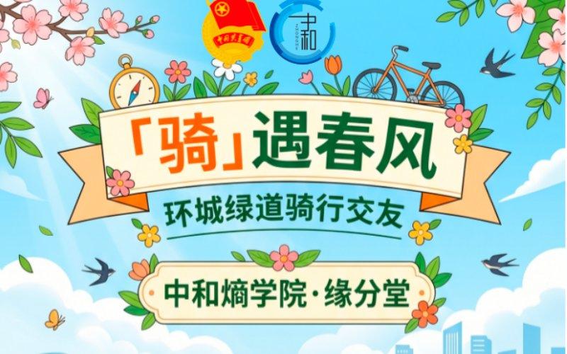 “骑”遇春风 丨 中和青年之家邀你一起追风！