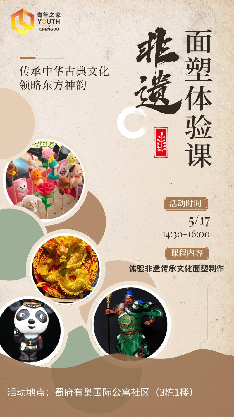 “青享+”市级赋能课程丨非遗面塑体验活动