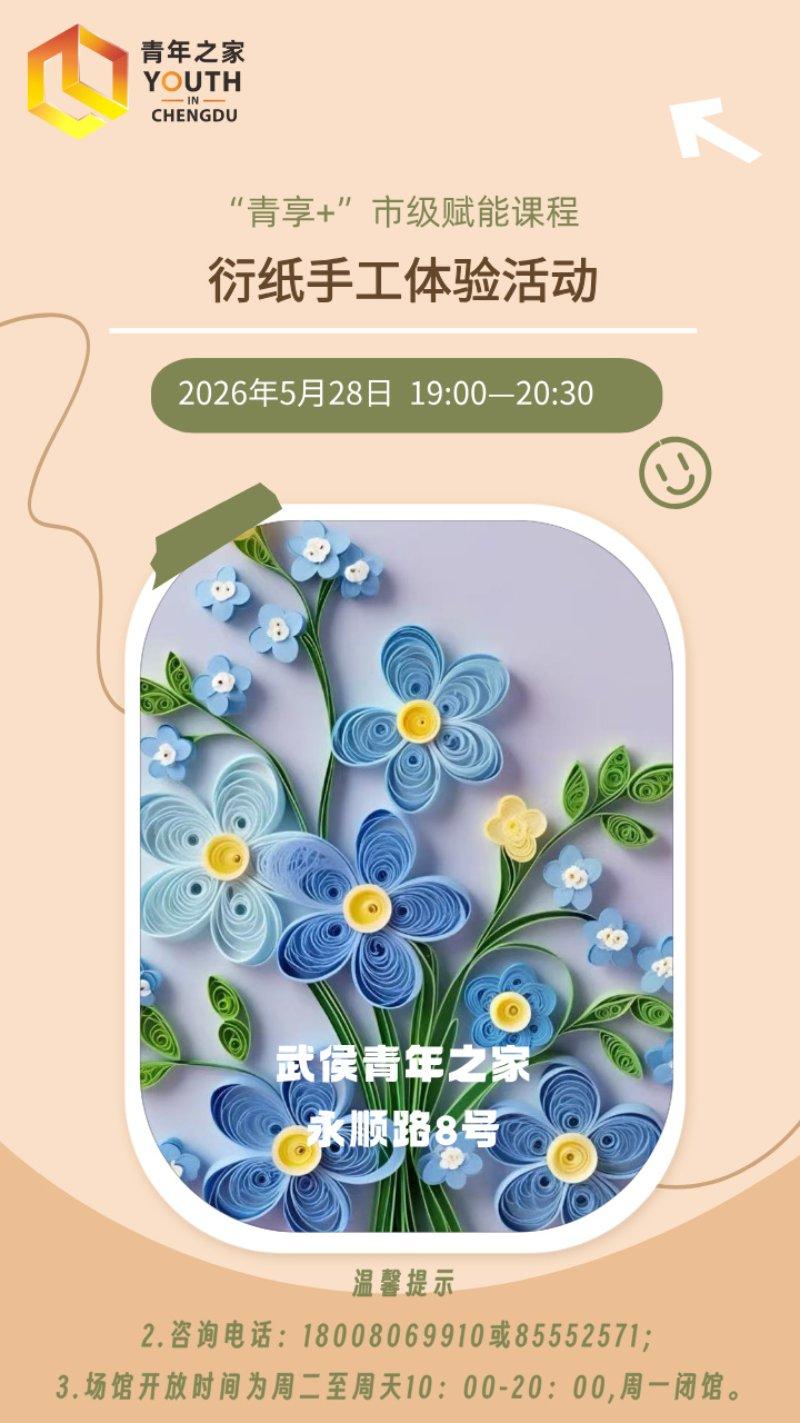“青享+”市级赋能课程丨衍纸手工体验活动