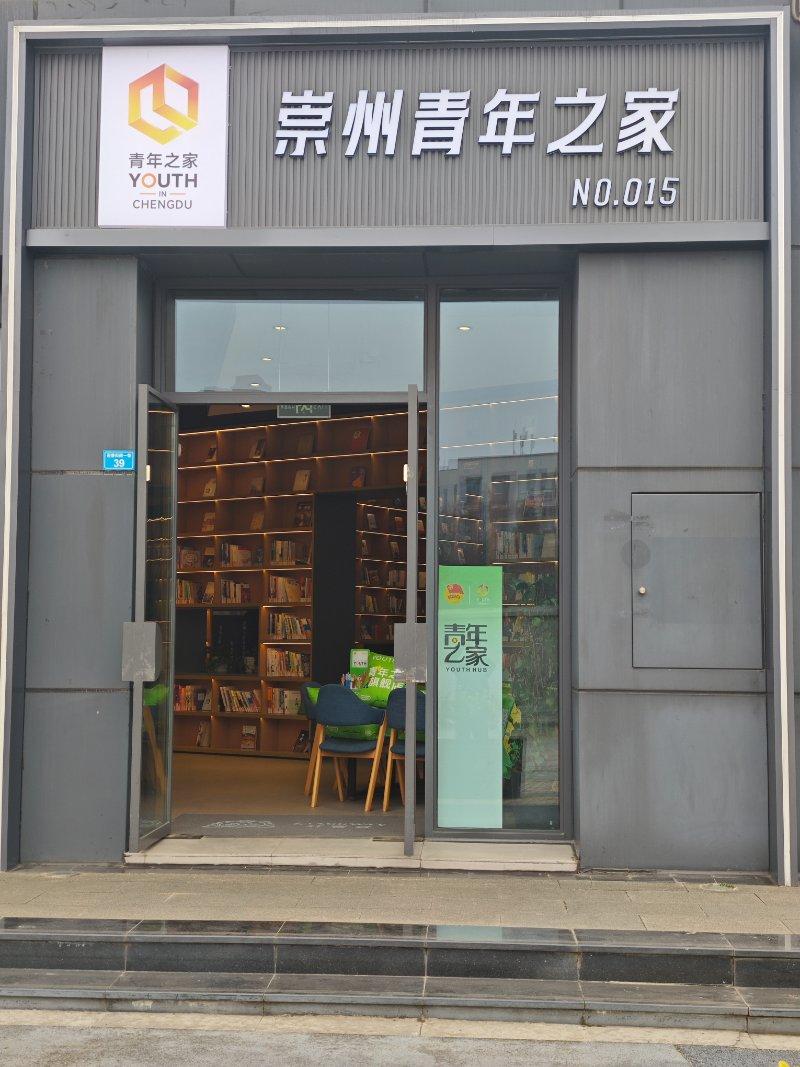成都青年之家No.15（崇州市青年之家）