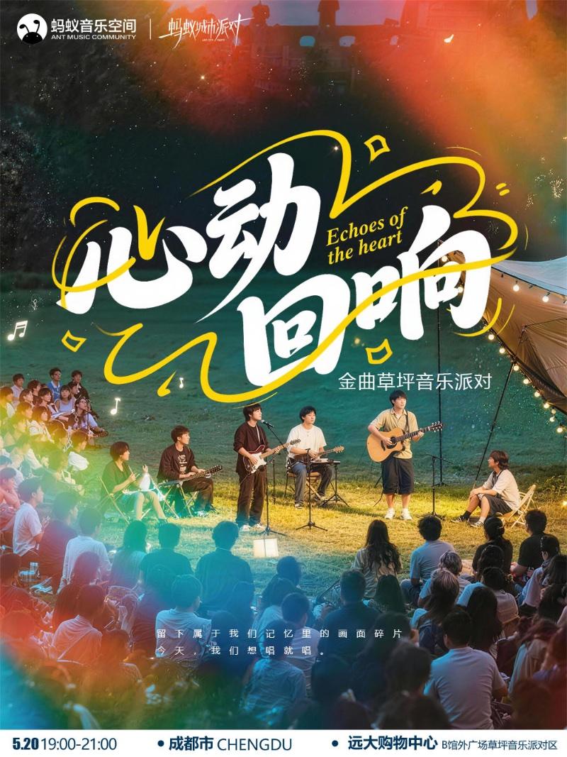 蚂蚁城市派对－金曲草坪音乐派对