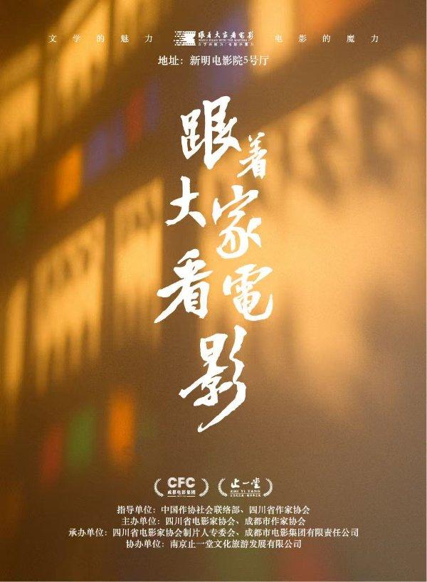 跟着‘大家’看电影