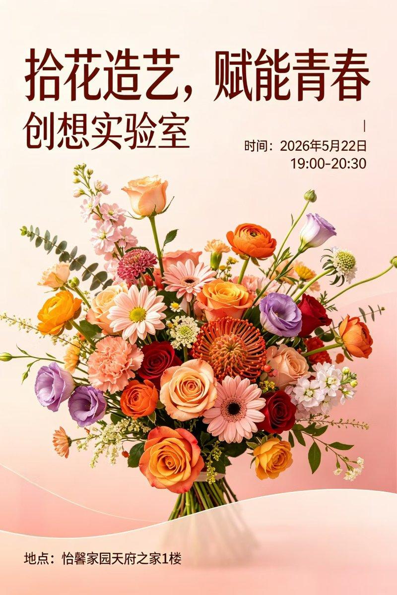 创想实验室之“拾花造艺，赋能青春”职业技能活动