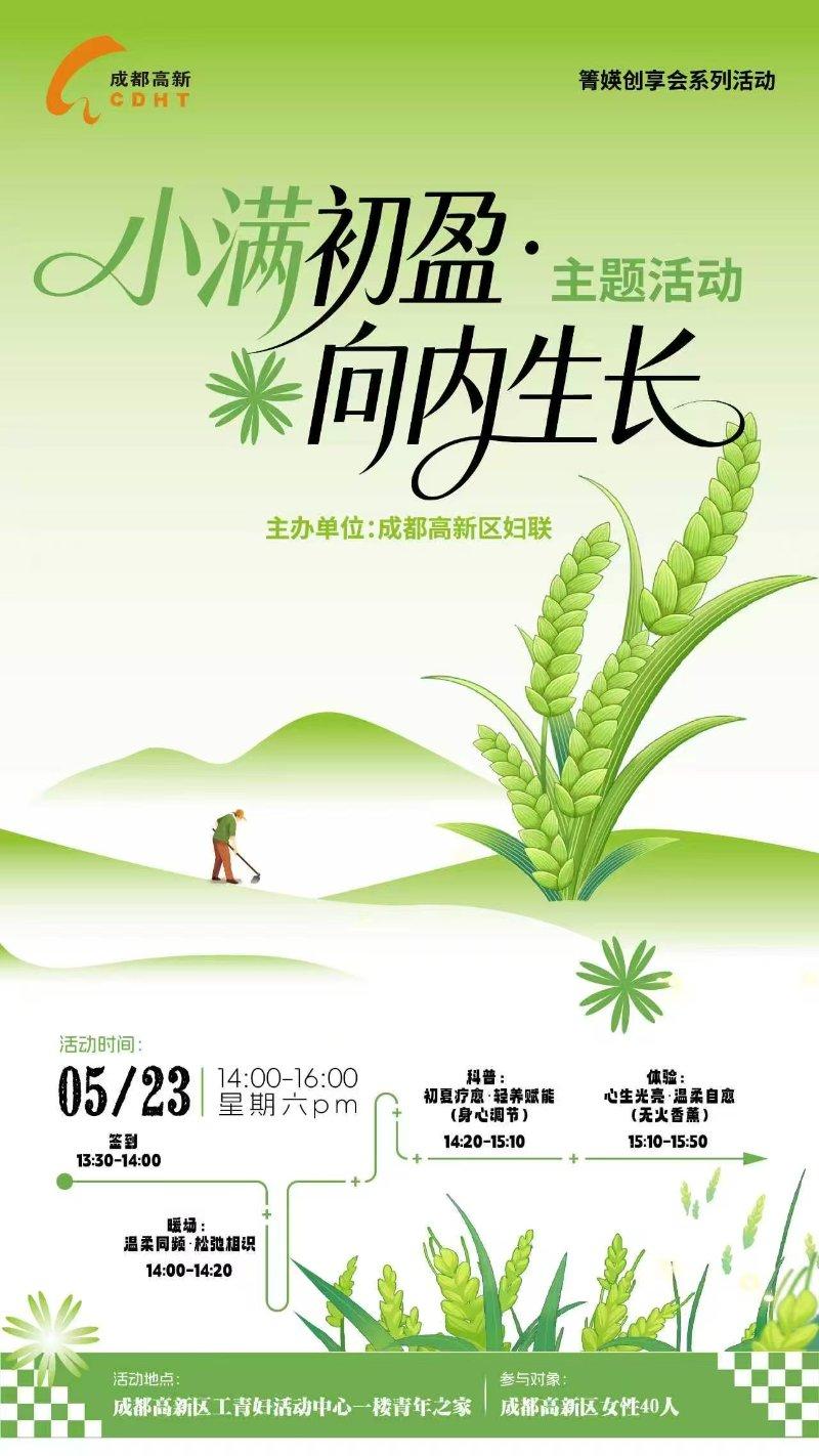 “小满初盈 向内生长”箐媖创享会系列活动