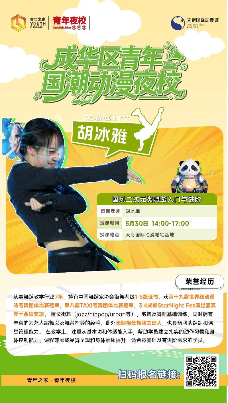 成华区青年国潮动漫夜校—国风二次元类舞蹈入门与进阶