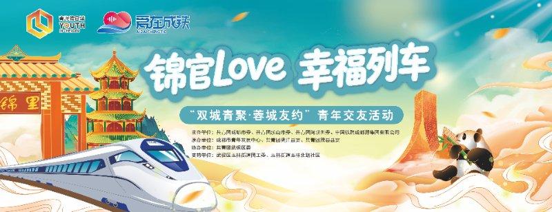锦官Love·幸福列车—“双城青聚 蓉城友约”青年交友活动