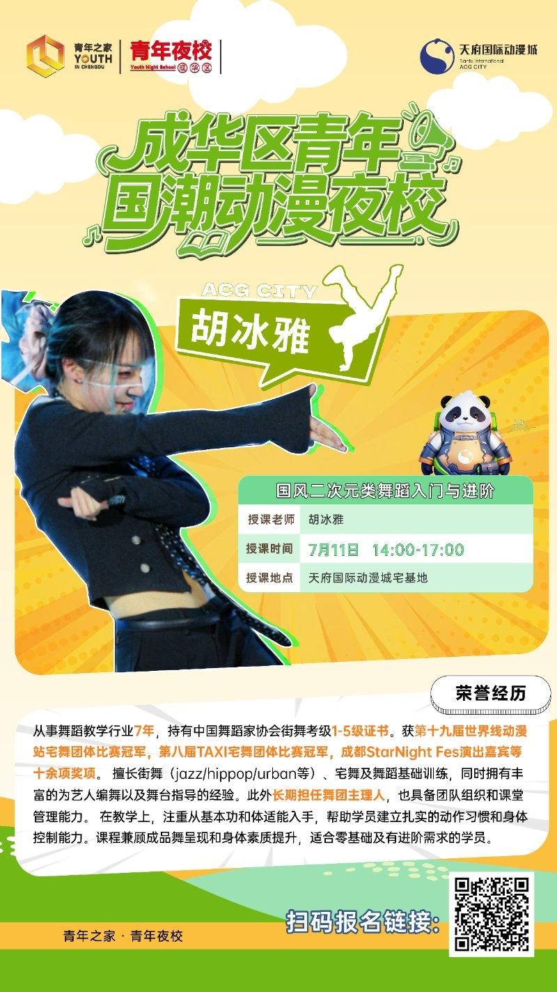 成华区青年国潮动漫夜校—国风二次元类舞蹈入门与进阶