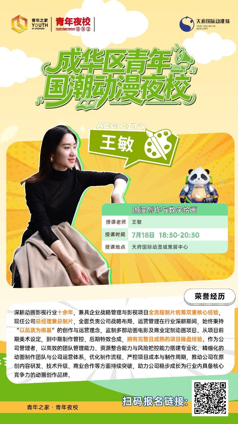 成华区青年国潮动漫夜校—国漫创作与数字绘画