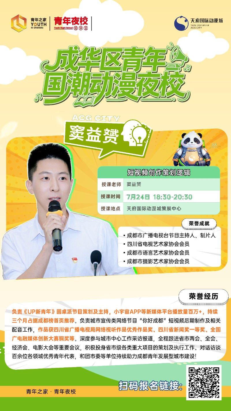 成华区青年国潮动漫夜校短视频创作策划逻辑