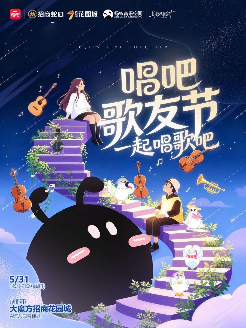 一起合唱吧-唱吧歌友节