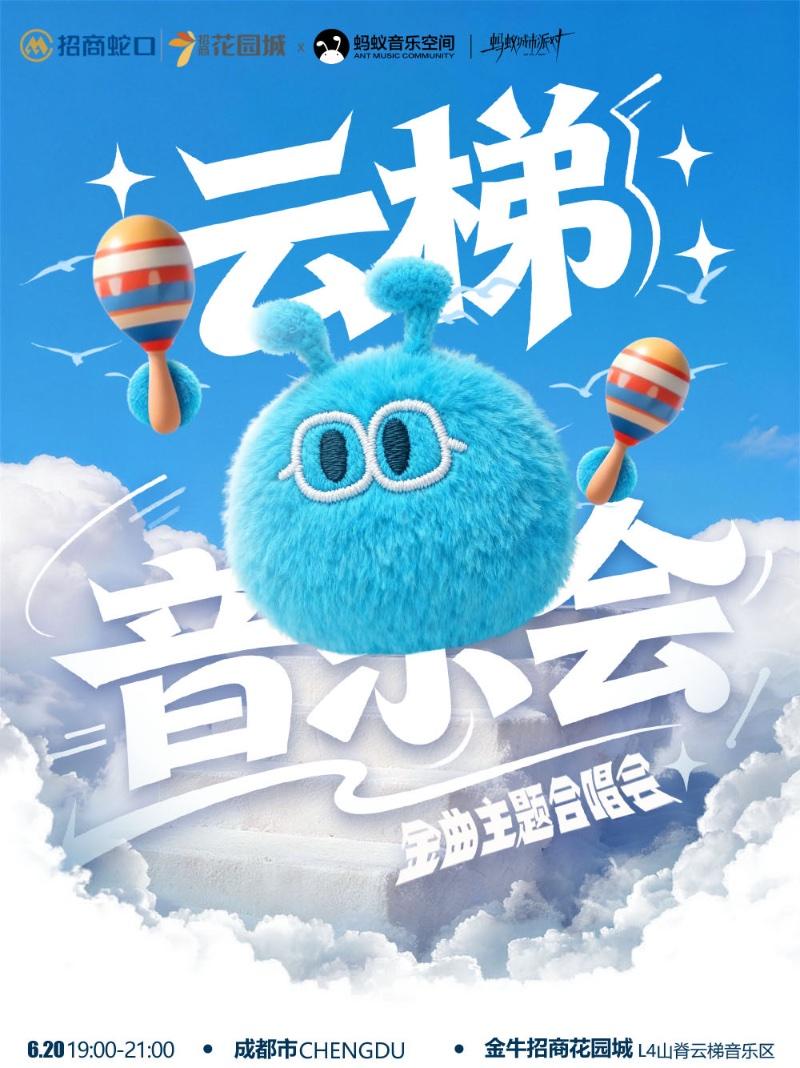云梯音乐会－金曲主题合唱会