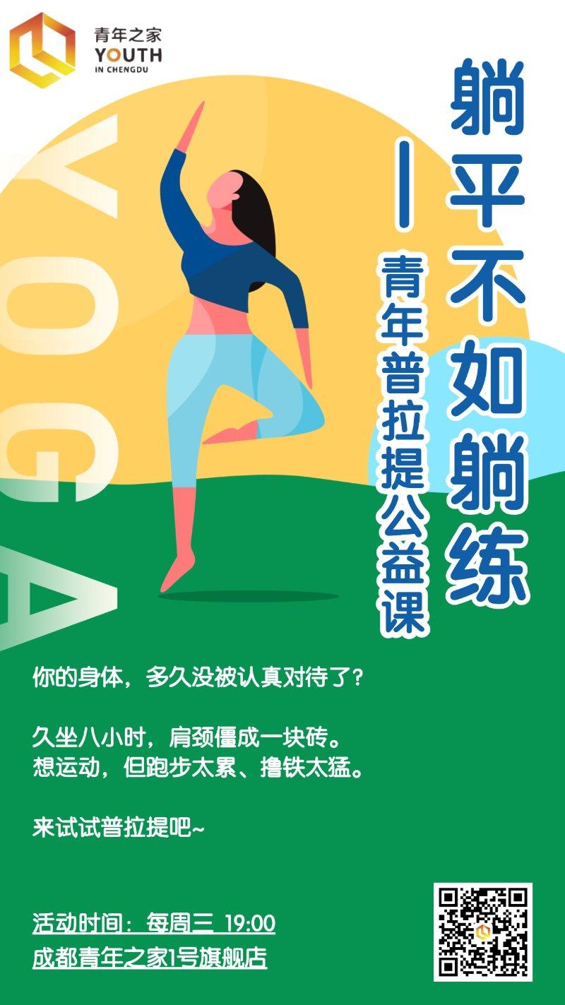躺平不如躺练——青年普拉提公益课