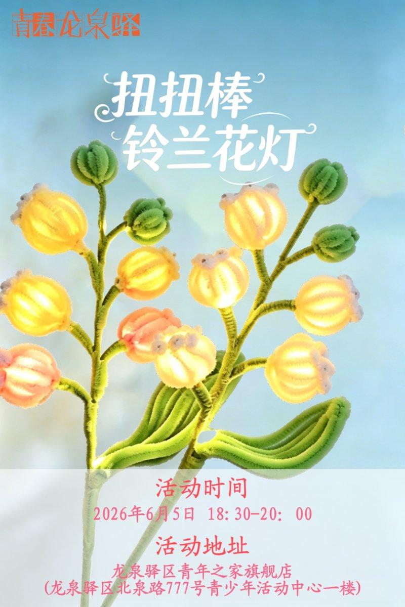 扭扭棒铃兰花灯