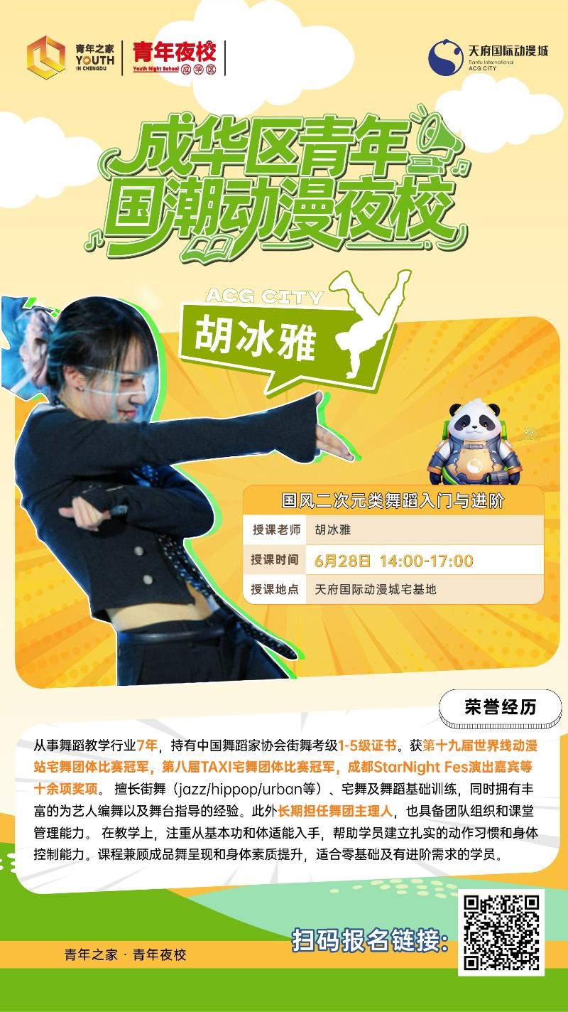 成华区青年国潮动漫夜校—国风二次元类舞蹈入门与进阶