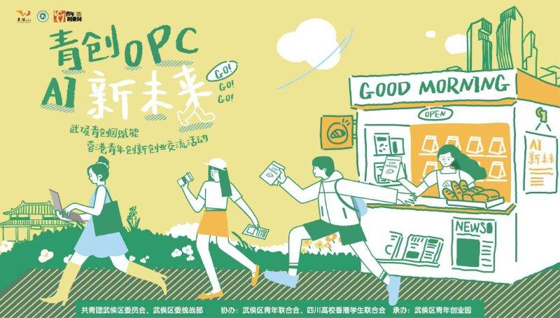 青创OPC AI新未来 ——武侯青创园赋能蓉港青年创新创业 交流活动