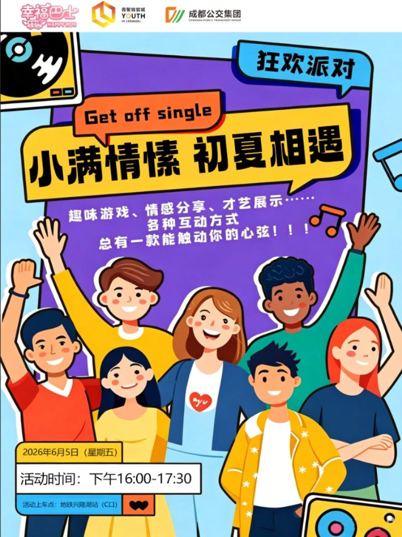 锦官Love·幸福巴士——小满情愫·初夏相遇
