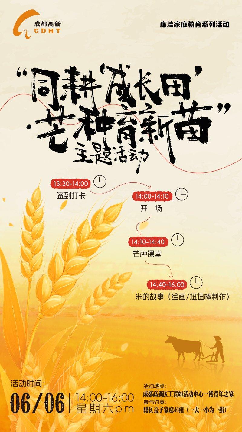 同耕“成长田”·芒种育新苗