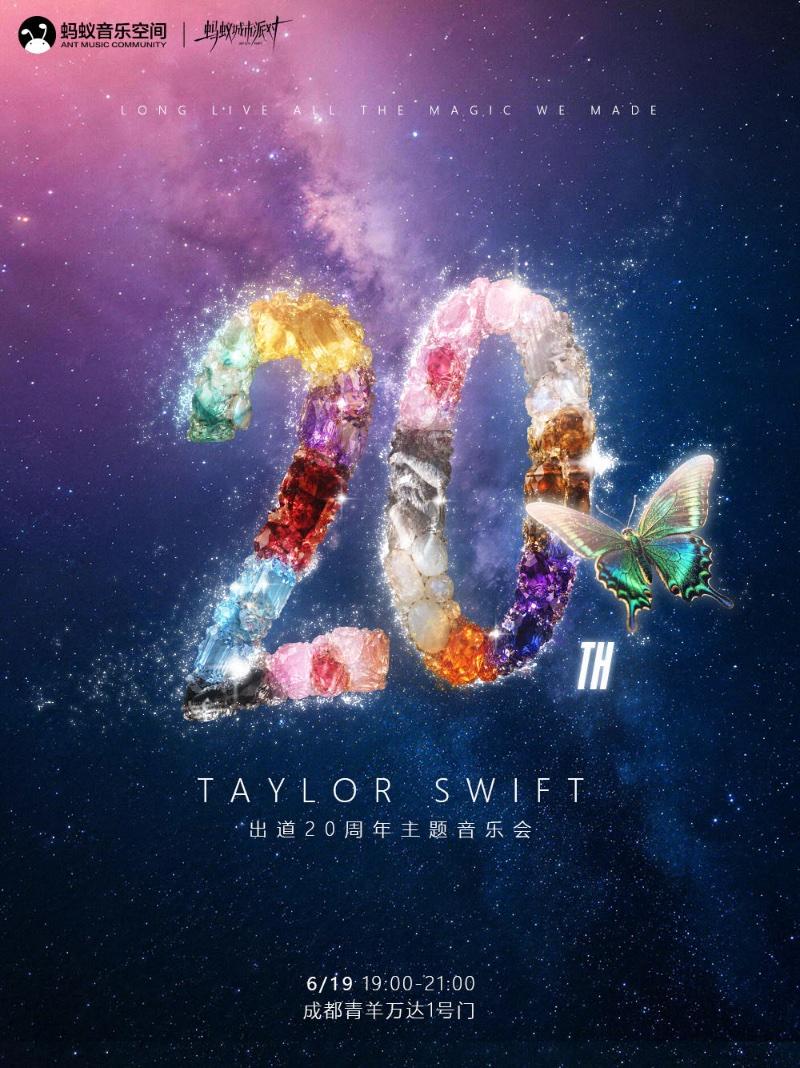Taylor Swift出道20周年主题音乐会