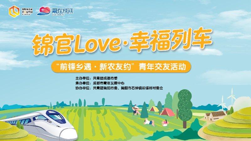 锦官Love·幸福列车——“前锋乡遇·新农友约”青年交友活动