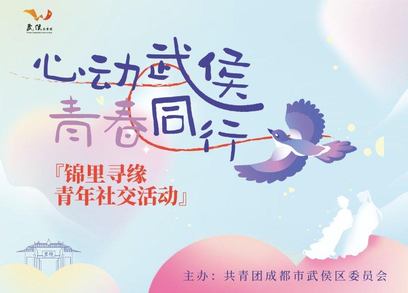 “心动武侯·青春同行”锦里寻缘青年社交活动