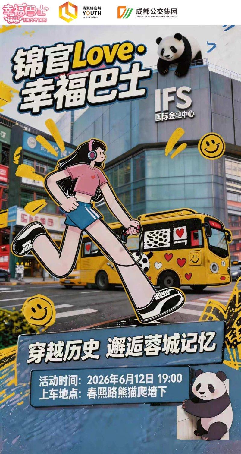 锦官Love・幸福巴士——穿越历史，邂逅蓉城记忆与青春幸福