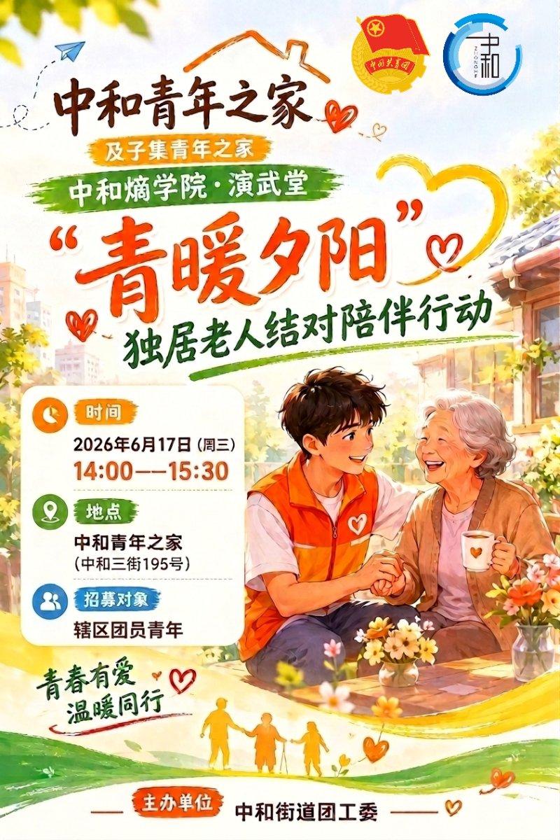  中和青年之家“青暖夕阳”独居老人结对陪伴行动