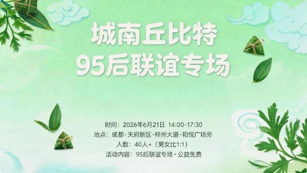【95后】端午公益联谊专场