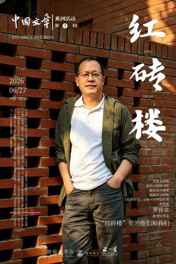 “中国文章”第十回----罗伟章《红砖楼》新书分享会