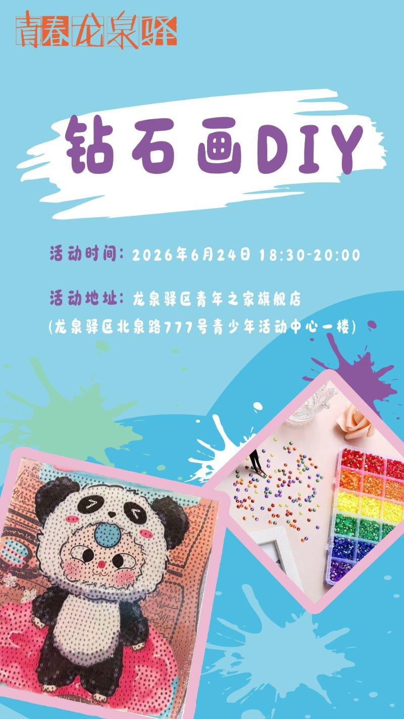 钻石画DIY