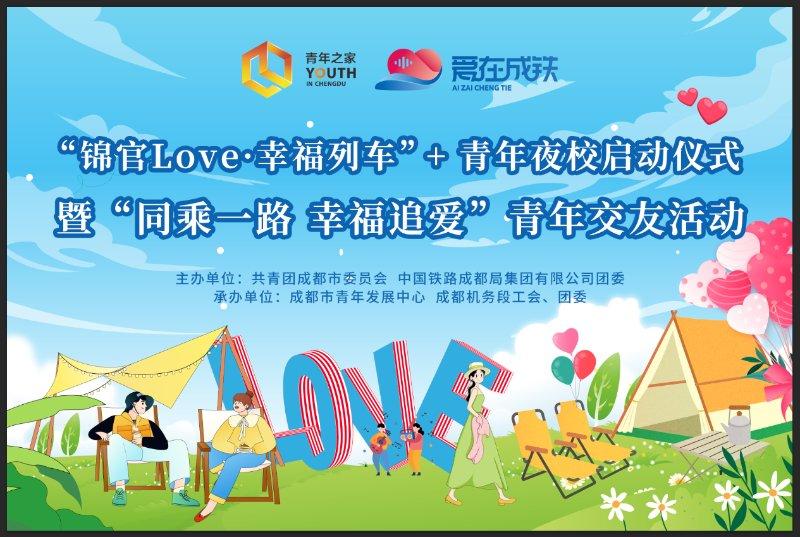 “锦官Love·幸福列车”青年交友活动